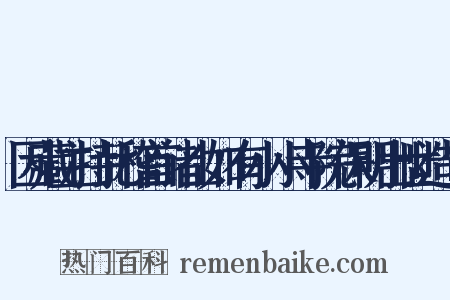 因藏主持此稽首诸山如有小小寺院保明出世造句是什么意思的图片